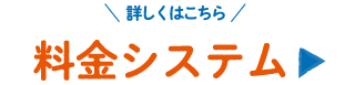 詳しくはこちら！料金システム