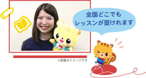 全国どこでもレッスンが受けられます