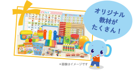 オリジナル教材がたくさん！